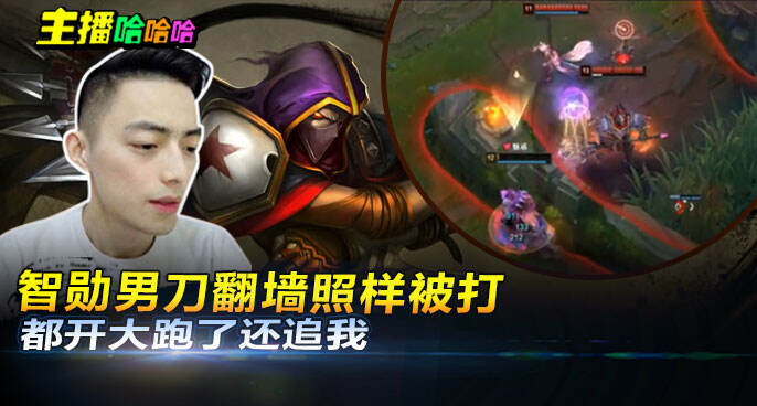 主播哈哈哈：智勋男刀翻墙照样被打 都开大跑了还追我