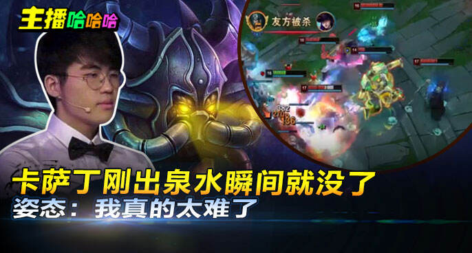 主播哈哈哈：卡萨丁刚出泉水瞬间就没了 姿态：我真的太难了