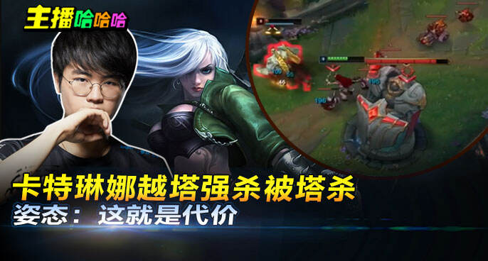 主播哈哈哈：卡特琳娜越塔强杀被塔杀 姿态：这就是代价