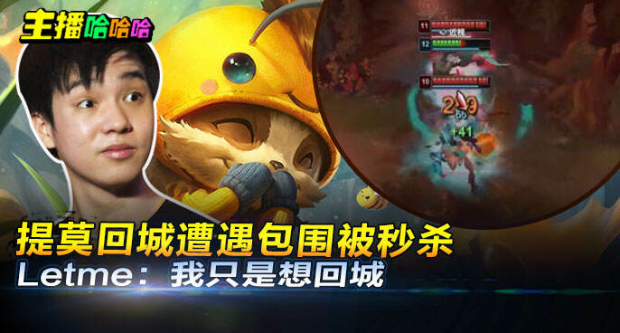 主播哈哈哈：提莫回城遭遇包围被秒杀 Letme：我只是想回城