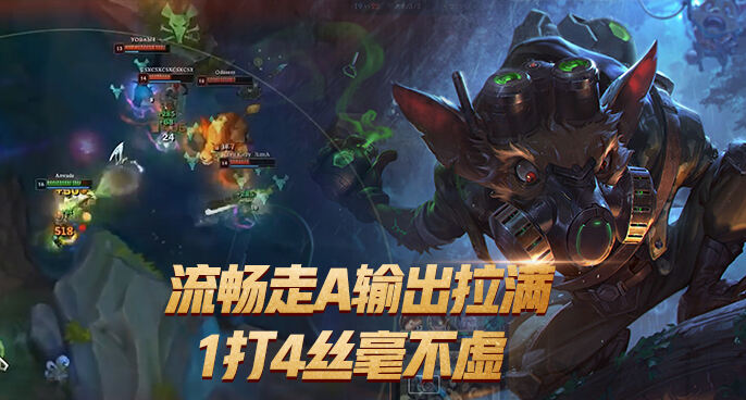 英雄联盟：老鼠流畅走A输出拉满 正面硬刚一点不虚！