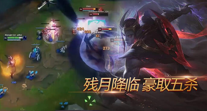 英雄联盟：残月降临 厄斐琉斯爆炸伤害豪取五杀！