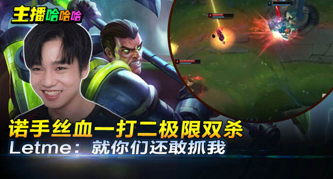 主播哈哈哈：诺手丝血一打二极限双杀 Letme：就你们还敢抓我