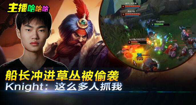 主播哈哈哈：船长冲进草丛被偷袭 Knight：这么多人抓我