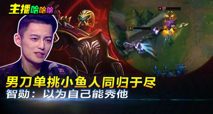 主播哈哈哈：男刀单挑小鱼人同归于尽 智勋：以为自己能秀他