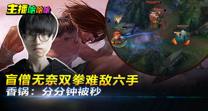 主播哈哈哈：盲僧无奈双拳难敌六手 香锅：分分钟被秒