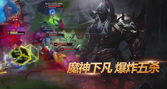 英雄联盟：世界的终结者 暗裔剑魔爆炸伤害五杀！