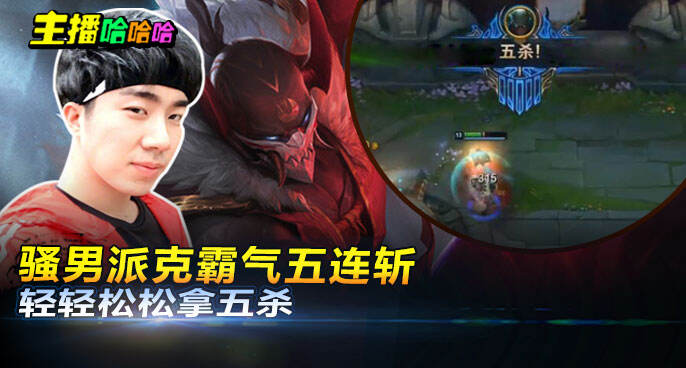 主播哈哈哈：骚男派克霸气五连斩 轻轻松松拿五杀