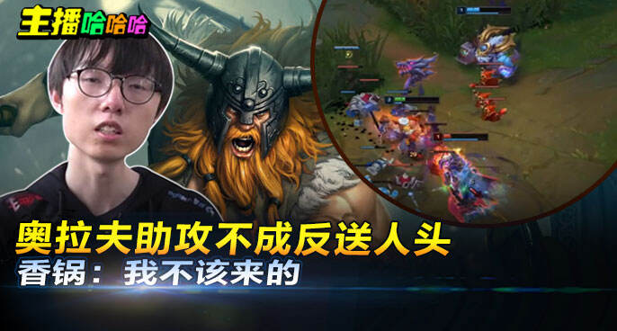 主播哈哈哈：奥拉夫助攻不成反送人头 香锅：我不该来的