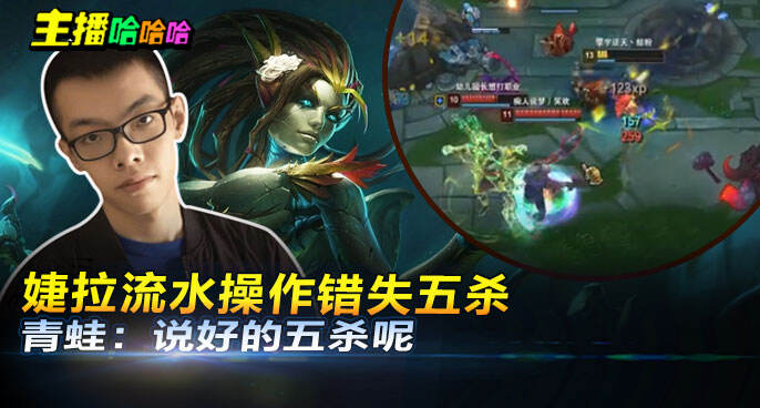 主播哈哈哈：婕拉流水操作错失五杀 青蛙：说好的五杀呢