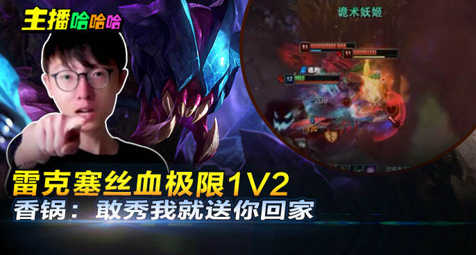 主播哈哈哈：雷克塞丝血极限1V2 香锅：敢秀我就送你回家