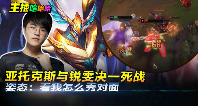 主播哈哈哈：亚托克斯与锐雯决一死战 姿态：看我怎么秀对面