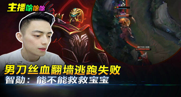 主播哈哈哈：男刀丝血翻墙逃跑失败 智勋：能不能救救宝宝