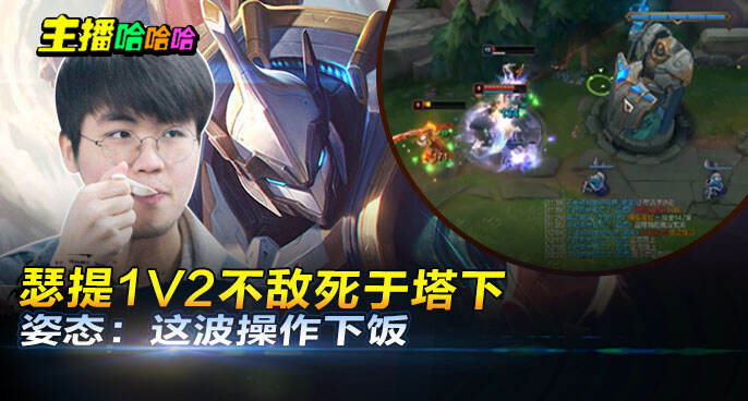 主播哈哈哈：瑟提1V2不敌死于塔下 姿态：这波操作下饭