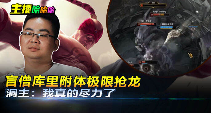 主播哈哈哈：盲僧库里附体极限抢龙 洞主：我真的尽力了