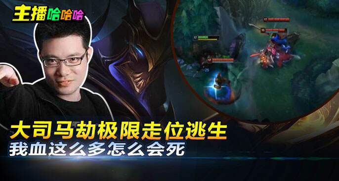 主播哈哈哈：大司马劫极限走位逃生 我血这么多怎么会死
