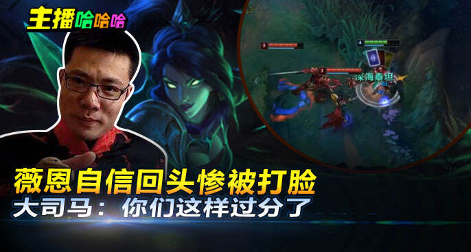 主播哈哈哈：薇恩自信回头惨被打脸 大司马：你们这样过分了
