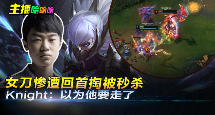 主播哈哈哈：女刀惨遭回首掏被秒杀 Knight：以为他要走了