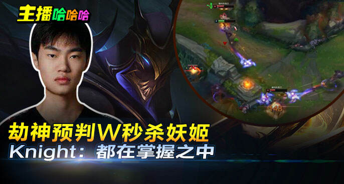主播哈哈哈：劫神预判W秒杀妖姬 Knight：都在掌握之中