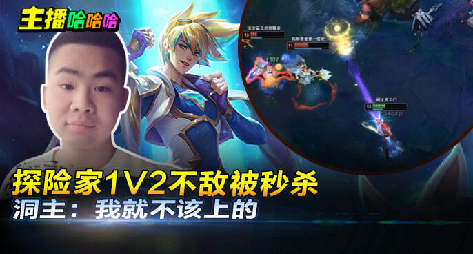 主播哈哈哈：探险家1V2不敌被秒杀 洞主：我就不该上的