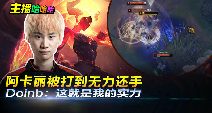 主播哈哈哈：阿卡丽被打到无力还手 Doinb：这就是我的实力