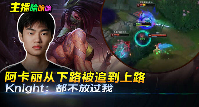 主播哈哈哈：阿卡丽从下路被追到上路 Knight：都不放过我