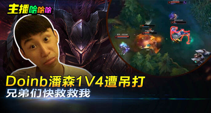 主播哈哈哈：Doinb潘森1V4遭吊打 兄弟们快救救我