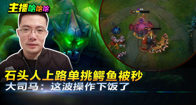 主播哈哈哈：石头人上路单挑鳄鱼被秒 大司马：这波操作下饭了