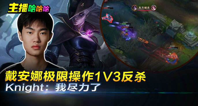 主播哈哈哈：戴安娜极限操作1V3反杀 Knight：我尽力了