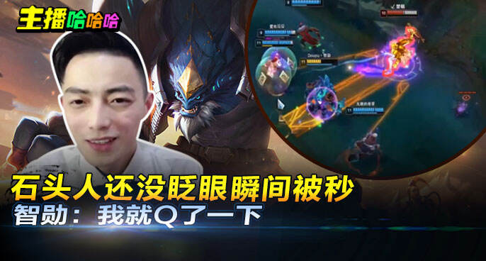 主播哈哈哈：石头人还没眨眼瞬间被秒 智勋：我就Q了一下