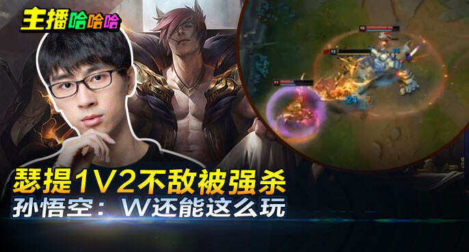 主播哈哈哈：瑟提1V2不敌被强杀 孙悟空：W还能这么玩