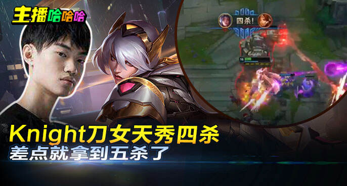 主播哈哈哈：Knight刀女天秀四杀 差点就拿到五杀了