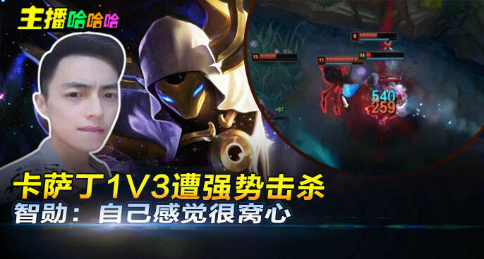 主播哈哈哈：卡萨丁1V3遭强势击杀 智勋：自己感觉很窝心