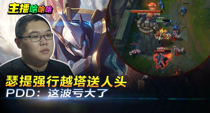主播哈哈哈：瑟提强行越塔送人头 PDD：这波亏大了