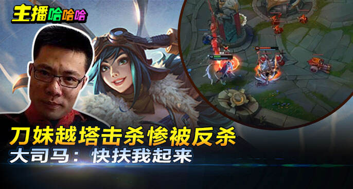 主播哈哈哈：刀妹越塔击杀惨被反杀 大司马：快扶我起来