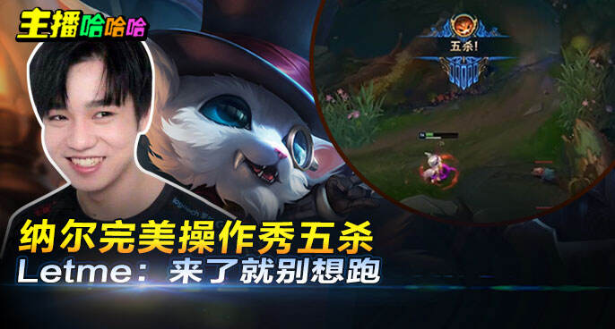 主播哈哈哈：纳尔完美操作秀五杀 Letme：来了就别想跑