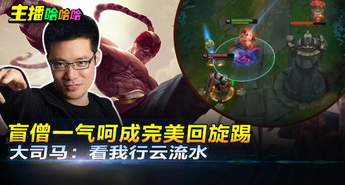 主播哈哈哈：盲僧一气呵成完美回旋踢 大司马：看我行云流水