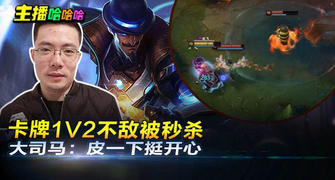 主播哈哈哈：卡牌1V2不敌被秒杀 大司马：皮一下挺开心