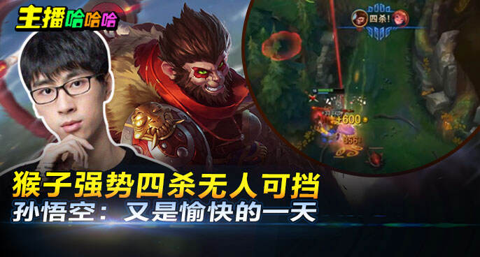 主播哈哈哈：猴子强势四杀无人可挡 孙悟空：又是愉快的一天