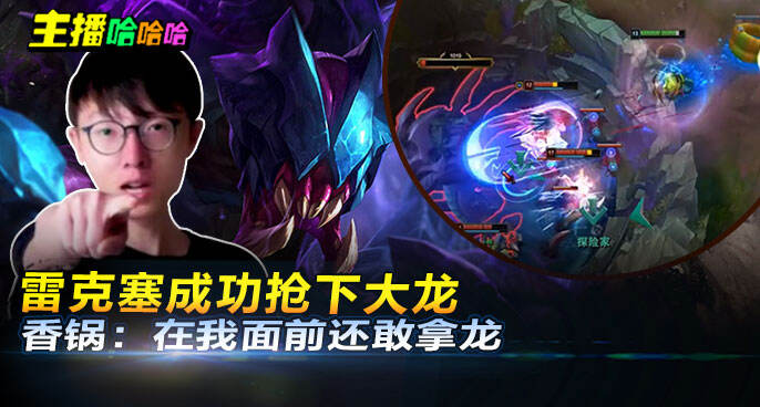 主播哈哈哈：雷克塞成功抢下大龙 香锅：在我面前还敢拿龙