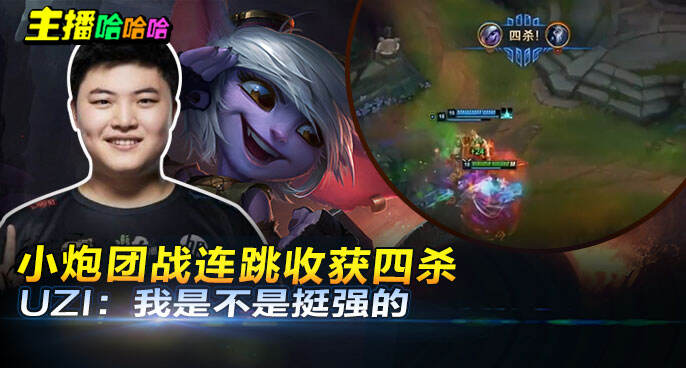 主播哈哈哈：小炮团战连跳收获四杀 UZI：我是不是挺强的