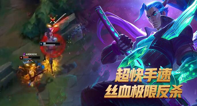 亚索超快手速丝血极限反杀 还敢越我快乐之王的塔！