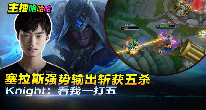 主播哈哈哈：塞拉斯强势输出斩获五杀 Knight：看我一打五