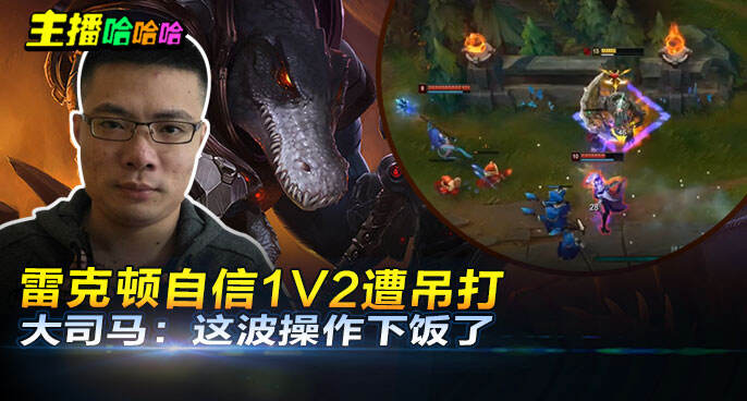 主播哈哈哈：雷克顿自信1V2遭吊打 大司马：这波操作下饭了