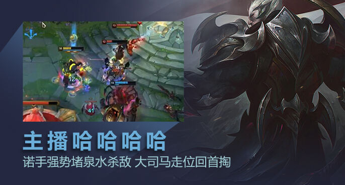 主播哈哈哈哈：诺手强势堵泉水杀敌 大司马走位回首掏