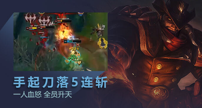 英雄联盟：诺克手起刀落5连斩 一人血怒全员升天!
