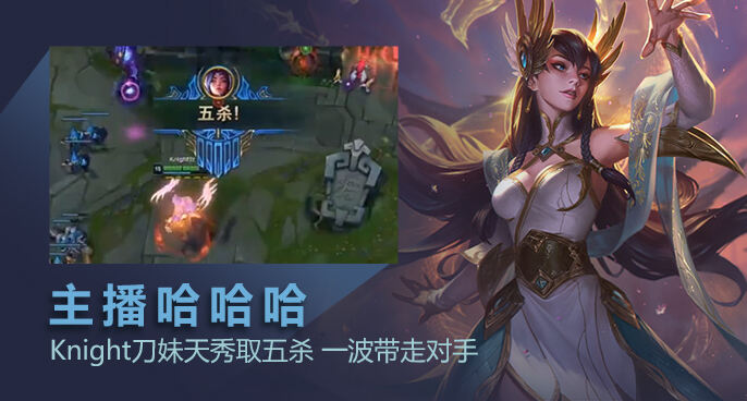 主播哈哈哈：Knight刀妹天秀取五杀 一波带走对手
