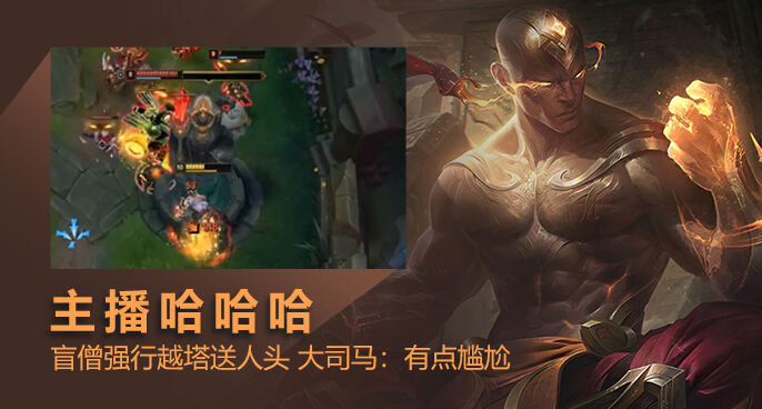 主播哈哈哈：盲僧强行越塔送人头 大司马：有点尴尬