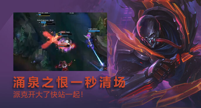 英雄联盟：涌泉之恨瞬间清场 派克开大了快站一起！
