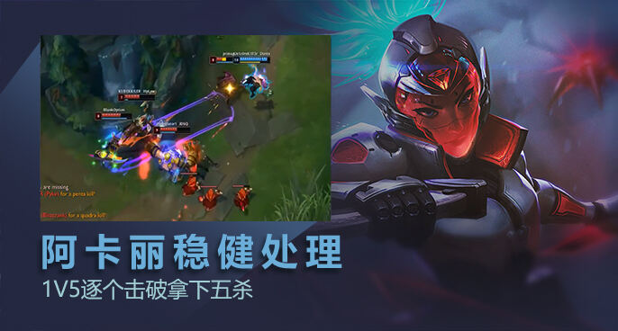 英雄联盟：阿卡丽下路沉稳处理 1V5逐个击破拿下5杀！